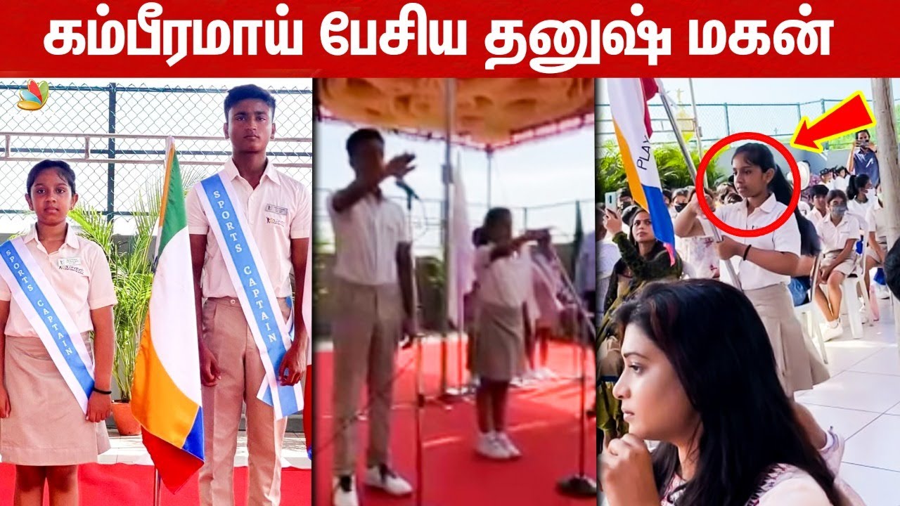 🔴Video: Dhanush-ன் மகன் Yatra கேப்டன், துணை கேப்டன் இந்த நடிகரின் மகளா? | Aishwarya, Ashwin SV Sekar