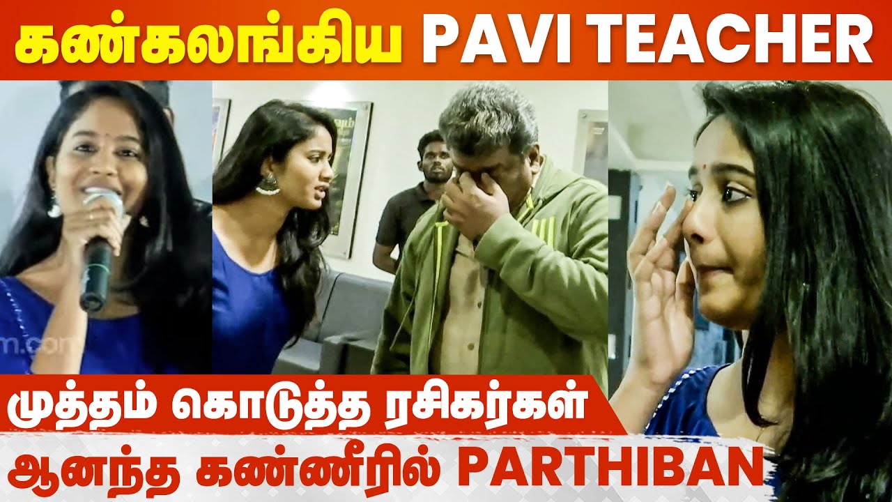 இது என் படமா? இல்ல Vijay, Ajith படமா? ❤️ Iravin Nizhal Surprise Theatre Visit | Parthiban | Brigida