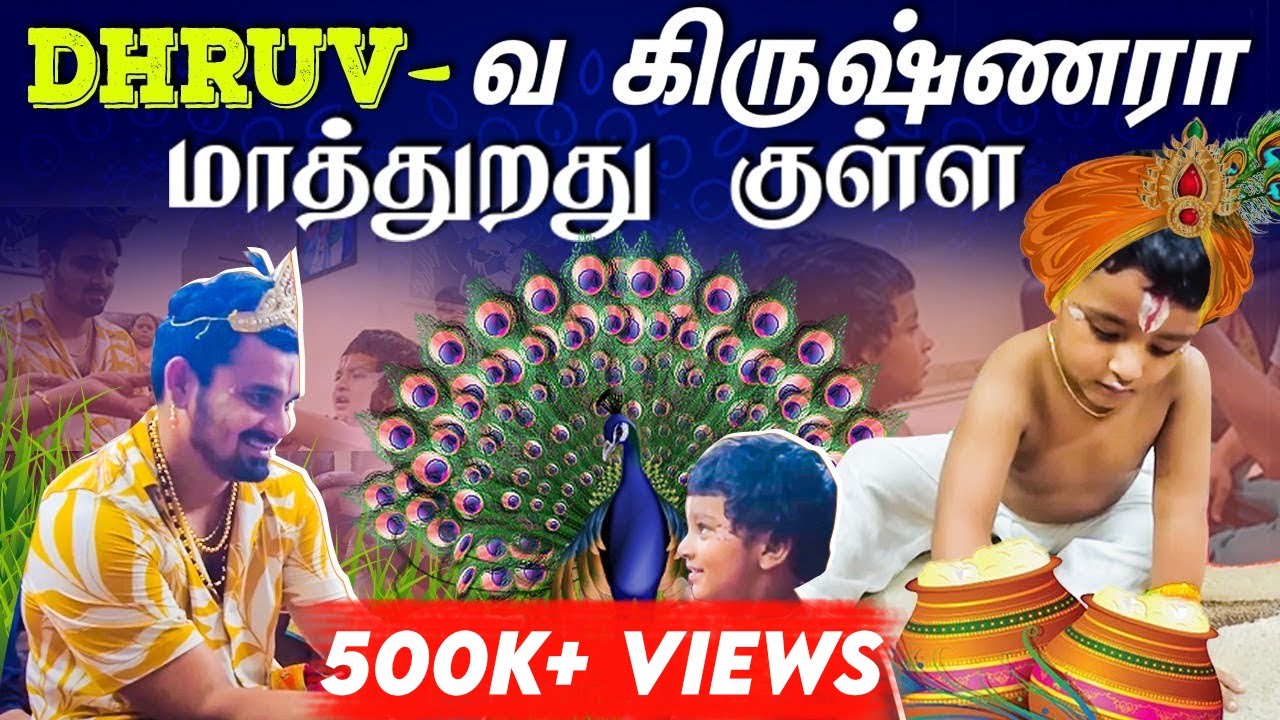 குட்டி கிருஷ்ணர் Dhruv🤩 | எங்கள படுத்தி எடுத்துட்டான்😭 | Myna Wings