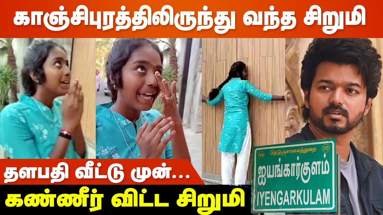 Thalapathy வீடு வரைக்கும் வந்துட்டேன்..❤️ Vijay Fan Girl - Viral Video | LEO