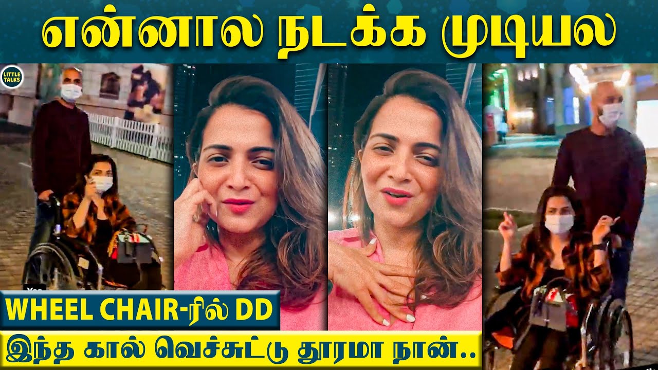 கலங்கிய DD - "இந்த கால் வெச்சுட்டு தூரமா என்னால நடக்க முடியல‌ ஏன்னா.. Wheel Chair லதான்.."