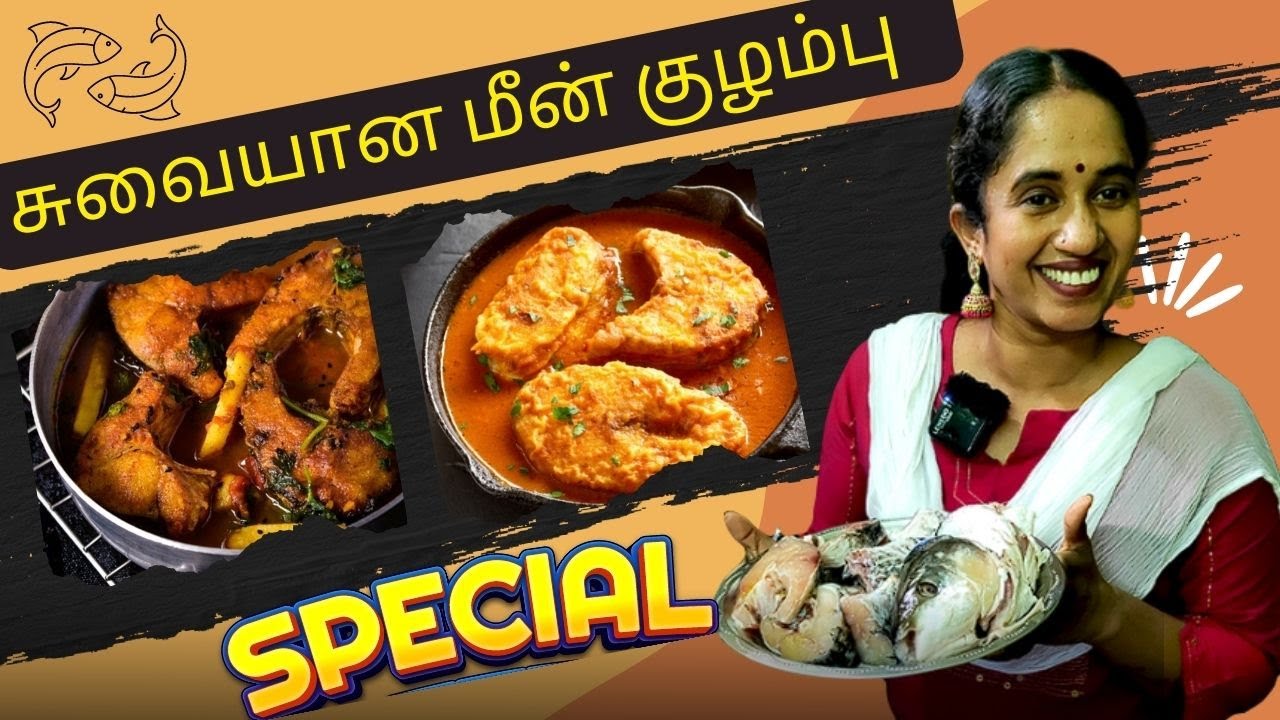 சுவையான கிராமத்து மீன் குழம்பு😍 | Taste சும்மா அள்ளும்😋 | Lotus Family