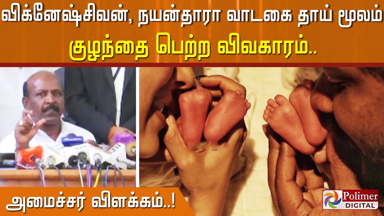 விக்னேஷ்சிவன், நயன்தாரா வாடகை தாய் மூலம் குழந்தை பெற்ற விவகாரம்.. அமைச்சர் விளக்கம்..!