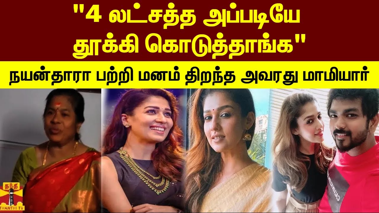 " 4 லட்சத்த அப்படியே தூக்கி கொடுத்தாங்க"நயன்தாரா பற்றி மனம் திறந்த அவரது மாமியார்