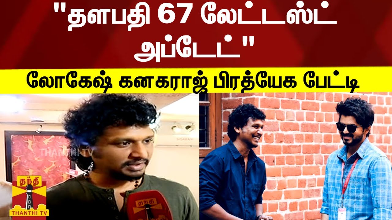 "தளபதி 67 லேட்டஸ்ட் அப்டேட்" - லோகேஷ் கனகராஜ் பிரத்யேக பேட்டி