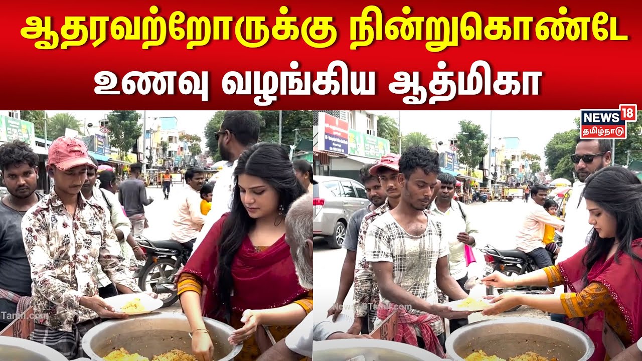 Aathmika Video | ஆதரவற்றோருக்கு உணவு வழங்கிய ஆத்மிகா | Chennai | Vadapalani | Viral Video