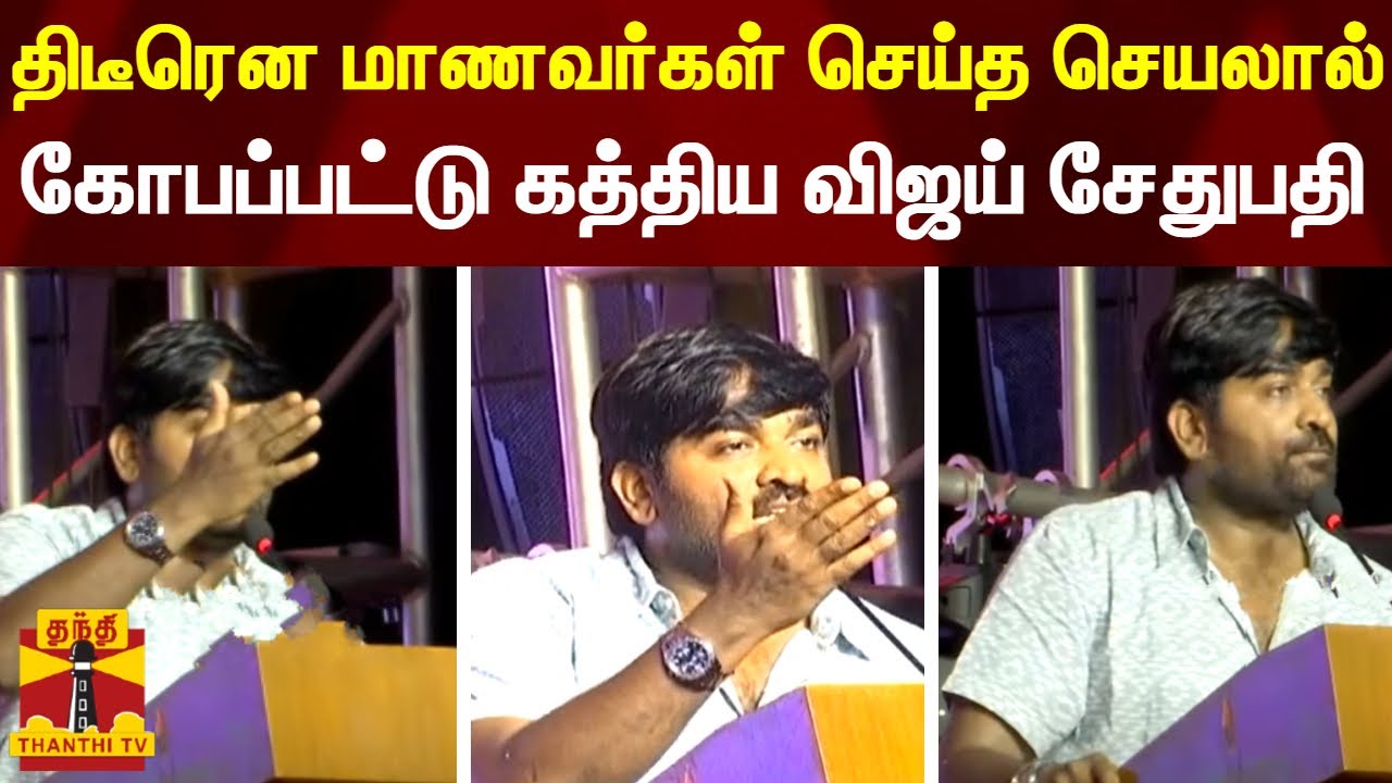"தேவையில்லாம கத்தாதீங்க, என்ன பேசிட்டு இருக்கேன்" - மாணவர்களிடம் ஆதங்கப்பட்ட விஜய் சேதுபதி