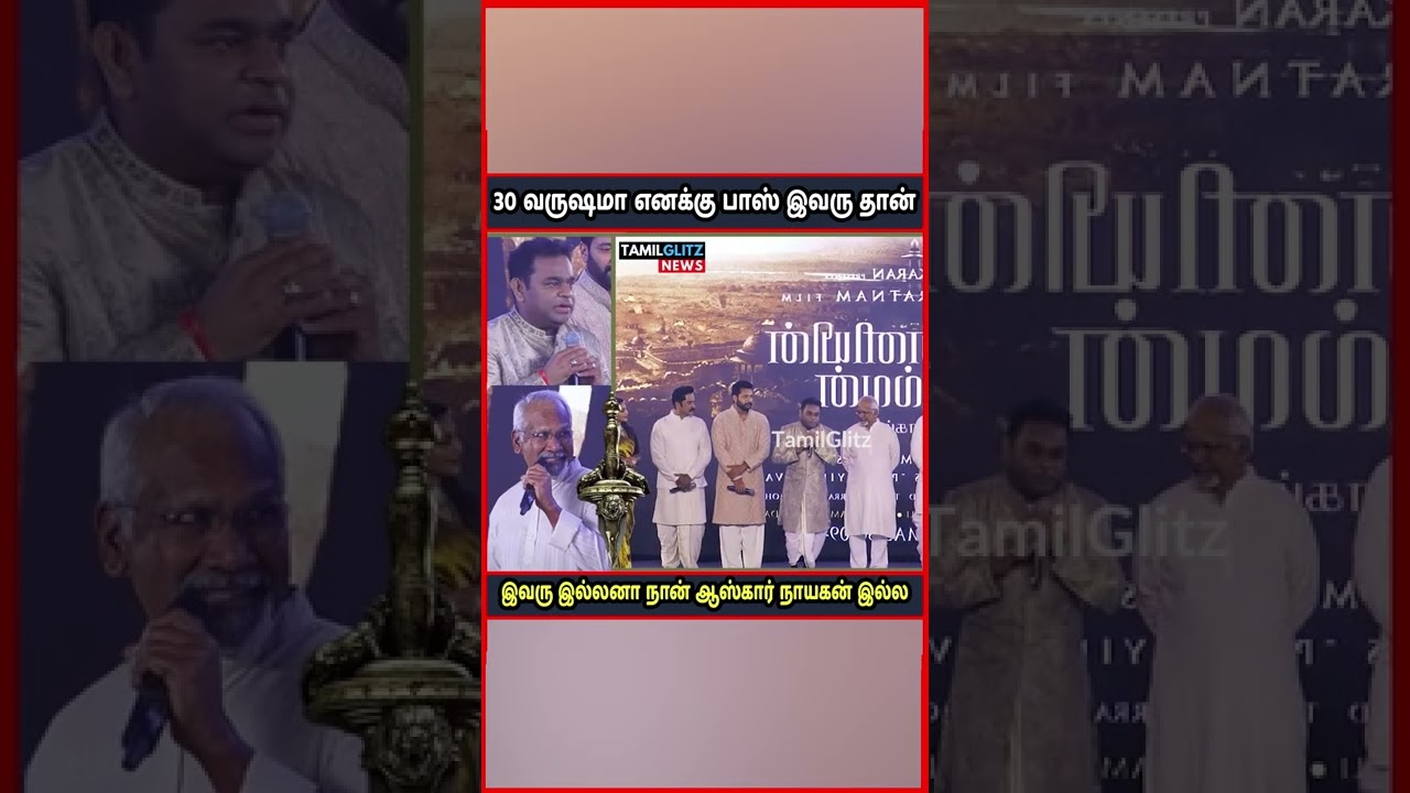 30 வருஷமா எனக்கு பாஸ்😍இவரு தான் | AR Rahman | Mani Ratnam #shorts #arrahman #maniratnam #tamilcinema