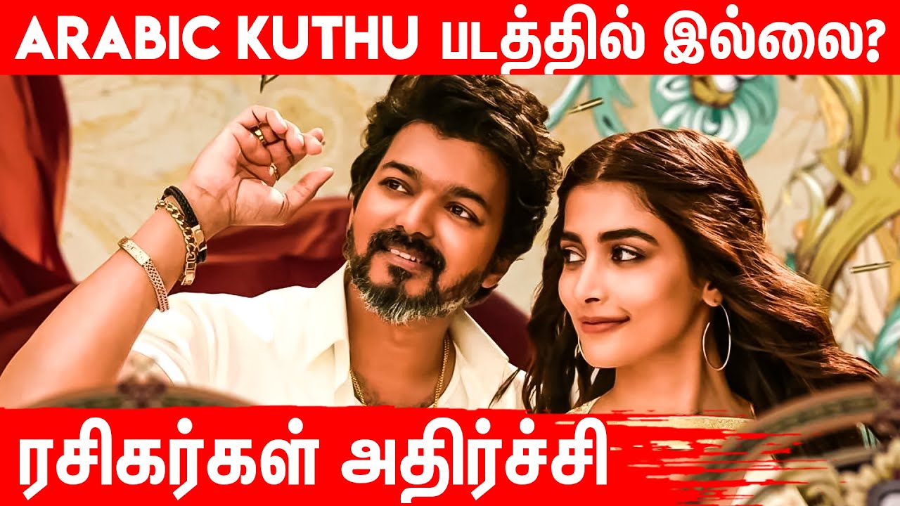 😱என்னயா சொல்றீங்க? Arabic Kuthu Song படத்தில் இல்லையா? - குழப்பத்தில் ரசிகர்கள் | Thalapathy Vijay