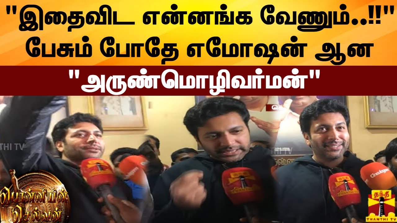 "இதைவிட என்னங்க வேணும்..!!" -பேசும்போதே எமோஷன் ஆன அருண்மொழி வர்மன் |Ponniyin Selvan FDFS Celebration