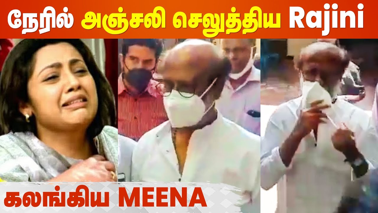 Rajinikanth pays respect to Meena Husband Vidyasagar | RIP Vidyasagar