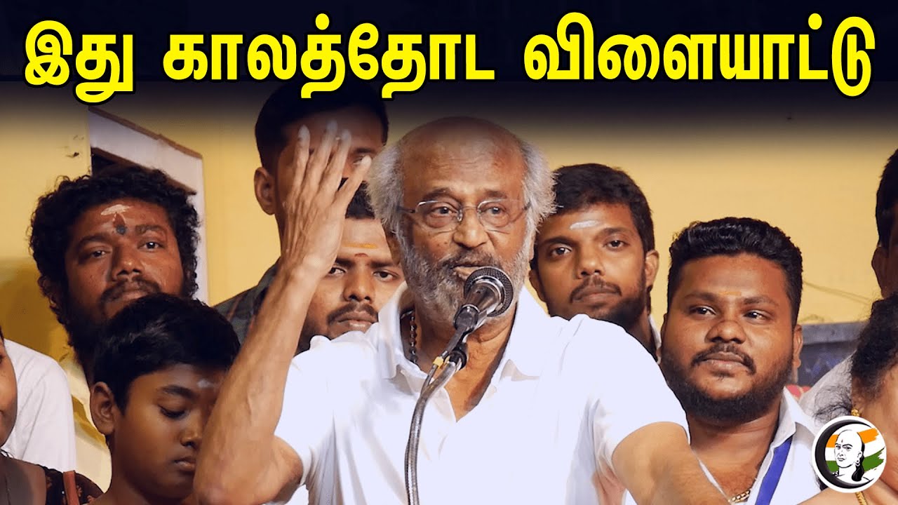 இது காலத்தோட விளையாட்டு - Super Star RajiniKanth | Latest Speech |  Exclusive Byte |
