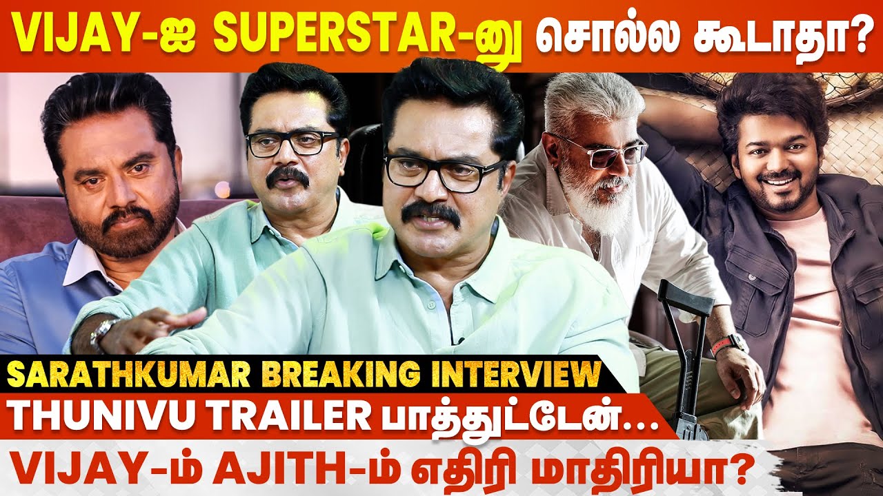 Superstar பட்டத்தை பிடுங்கி கொடுக்க நான் யாரு - Sarathkumar Interview | Varisu Vs Thunivu | Vijay