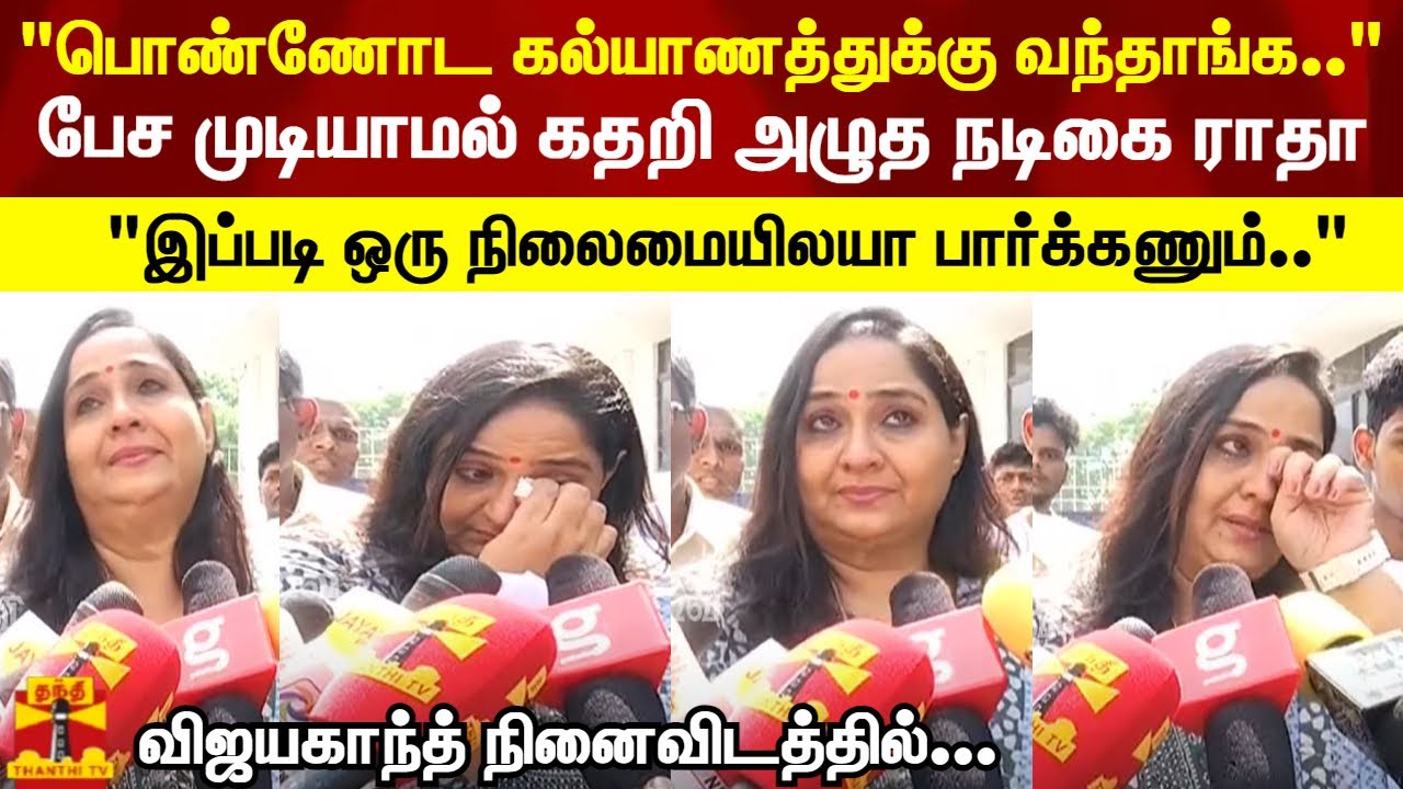 பேச முடியாமல் கதறி அழுத நடிகை ராதா "இப்படி ஒரு நிலைமையிலயா பார்க்கணும்.." | Vijayakanth | Radha