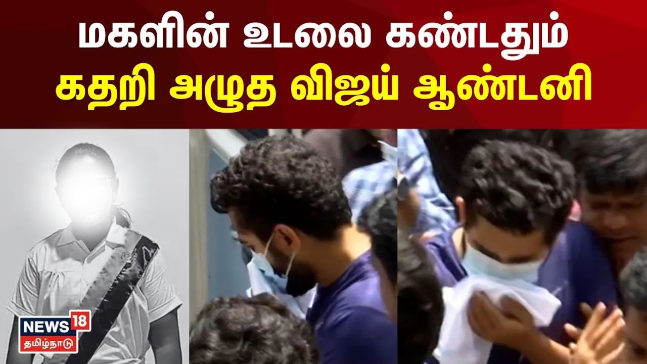 Vijay Antony Crying | கண்ணீருடன் மகளின் உடலை பார்த்து கதறி அழுத விஜய் ஆண்டனி | N18V