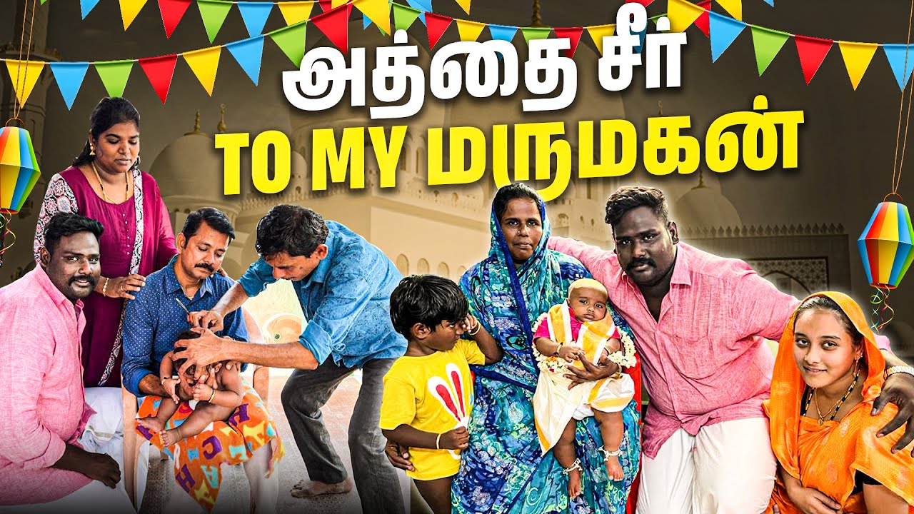 என் மருமகனுக்கு மொட்டை போட போறோம்😍 | அத்தை சீர் என்ன? 🎉😍 | Karuppu Roja