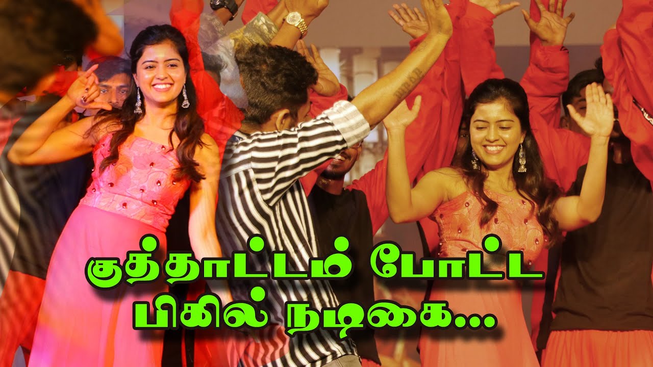 ஈரோட்டில் குத்தாட்டம் போட்ட பிகில் நடிகை | Amirtha iyer | Bigil |