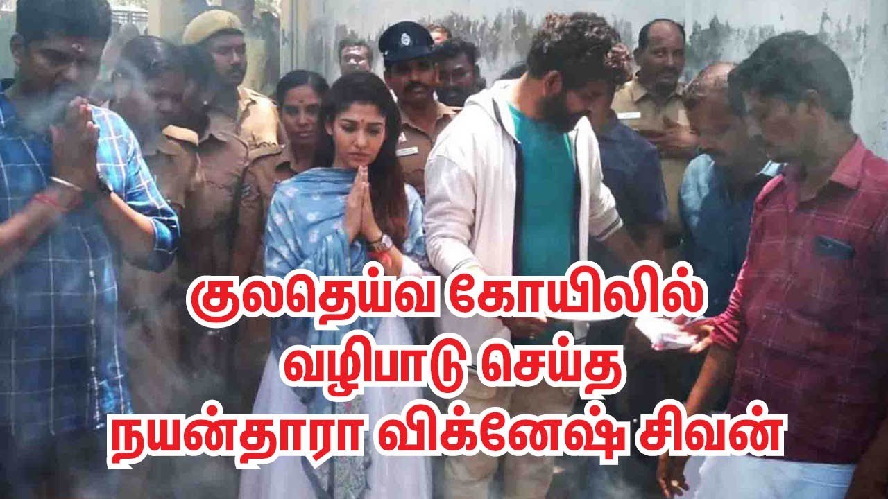 Nayanthara Vignesh Sivan  |  குலதெய்வக் கோயிலில் வழிபாடு செய்த நயன்தாரா விக்னேஷ் சிவன் |