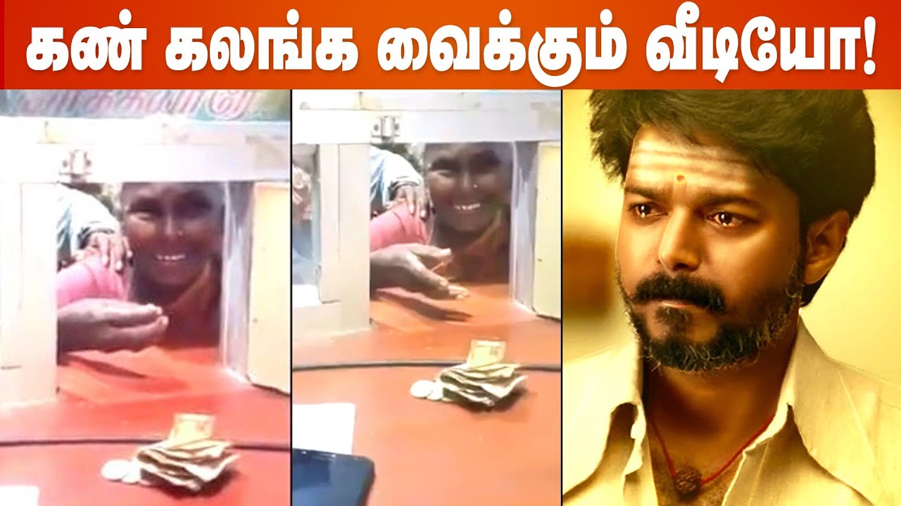 80 வயதிலும் பணம் சேர்த்து Master பார்க்க வந்த பாட்டியம்மா...| Thalapathy Vijay | Vijay Sethupathy