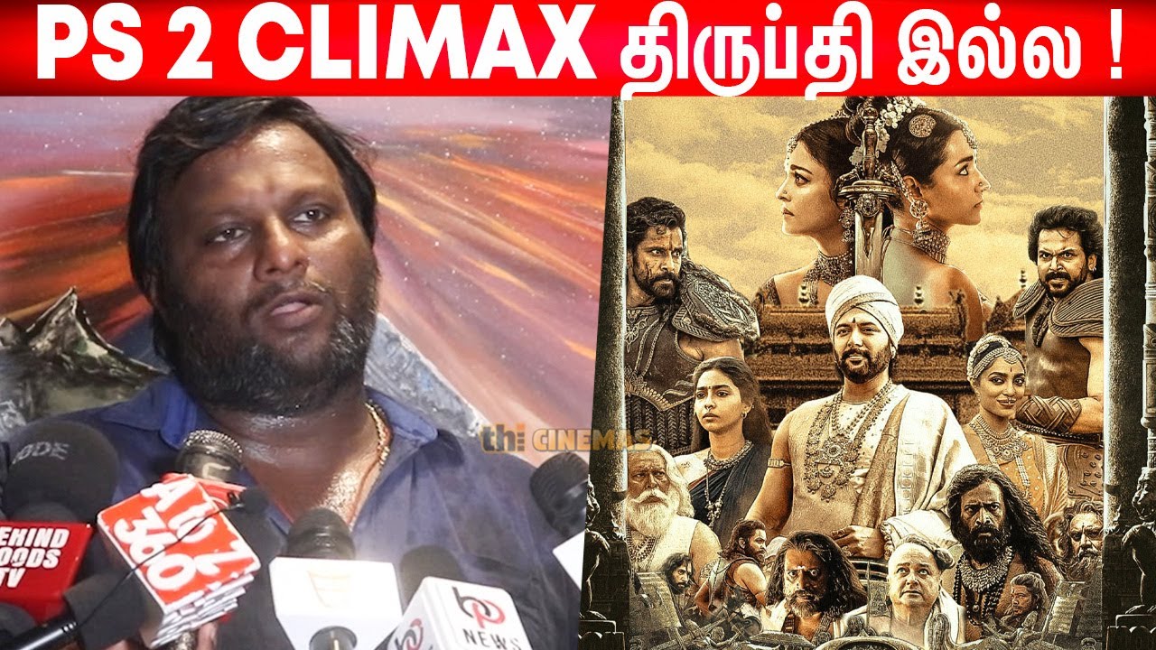 மக்களும் அப்படித்தான் ! Mohan G About Ponniyin Selvan Climax Issue | Mohan G about PS 2