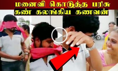 மனைவி தந்த Surprise பரிசு - கண்கலங்கி அழுத கணவர் 11