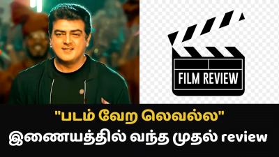 படம் வேற லெவல்ல இருக்கு.. இணையத்தில் வந்த முதல் review.. | Valimai | BoneyKapoor | AjithKumar 31