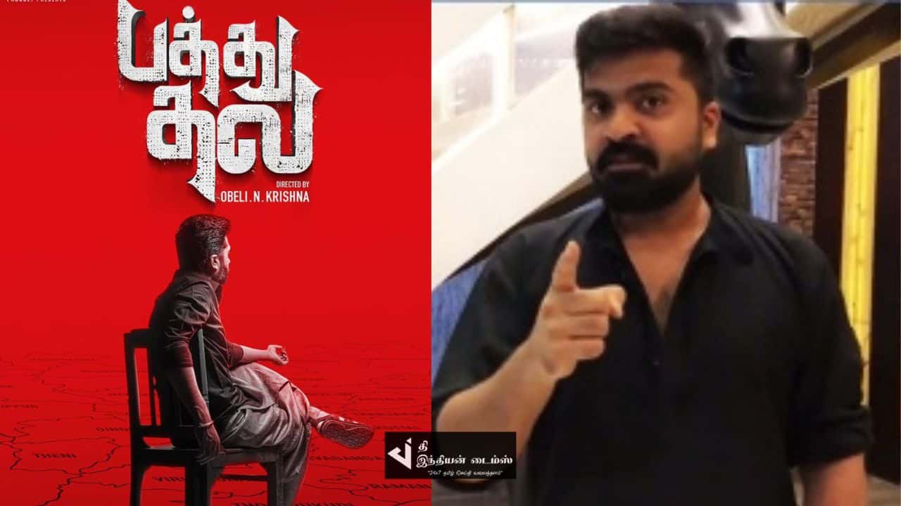 பத்துதல படப்பிடிப்பில் சண்டை..வெளியேறிய சிம்பு..விளக்கம் கொடுத்த இயக்குனர்