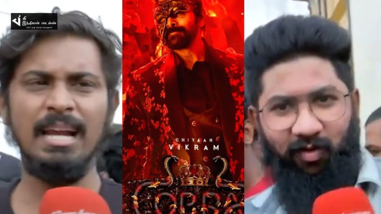 3 மணி நேரம் அறுத்துட்டாங்க..படம் நல்லா இல்லை..கோப்ரா PUBLIC REVIEW