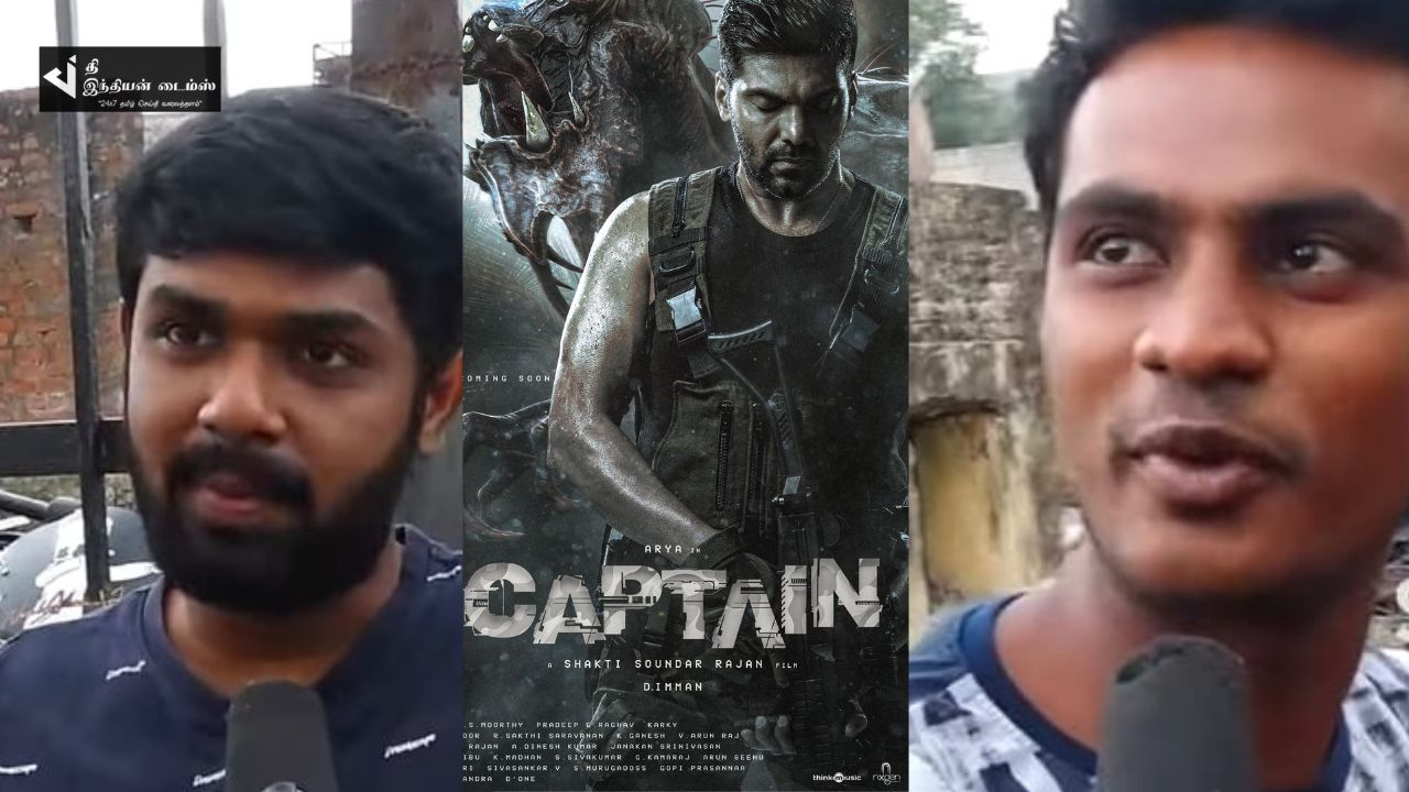 கடைசில ஆக்டொபஸ் காமிச்சு சப்பையாக்கிட்டாங்க... கேப்டன் PUBLIC REVIEW