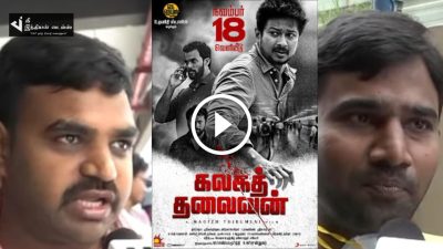 படம் கொஞ்ச BORE-தான் SONGS சொல்லிக்கிற அளவுக்கு இல்லை - கலகத்தலைவன் PUBLIC REVIEW 17