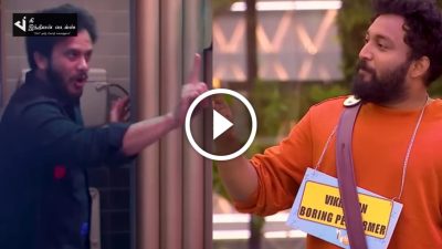 சண்டைக்கு வந்த விக்ரமனை கண்டு பயந்து ஓடிய மணிகண்டன்... bigg boss promo 22