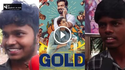 ரொம்ப மோசம் படம்.. பிரேமம் மாதிரி இருக்கும்னு நம்பி வந்தோம்.. GOLD படத்தின் PUBLIC REVIEW 10