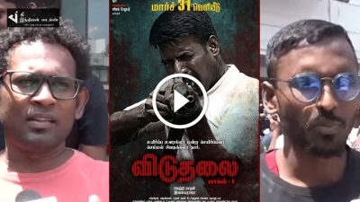 படம் வேறலெவல் தாறுமாறு.... ஆஸ்கார் விருதே கிடைக்கும்... விடுதலை PUBLIC REVIEW 11