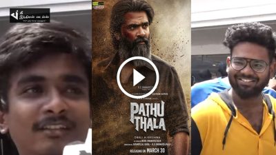 படத்துல ஒண்ணுமே இல்லை... கொஞ்சம் KGF வாசனை வருது... பத்துதல PUBLIC REVIEW 26