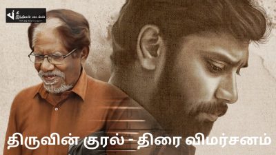 திருவின் குரல் - திரைவிமர்சனம் 1