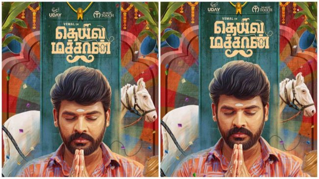 படம் ரொம்ப நல்லா இருக்கு... குடும்பத்தோட ஜாலியா பார்க்கலாம்... விமல் நடிக்கும் தெய்வ மச்சான் PUBLIC REVIEW 2