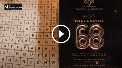 வெங்கட் பிரபு இயக்கத்தில் தளபதி 68 - வெளியாகியது TEASER 3