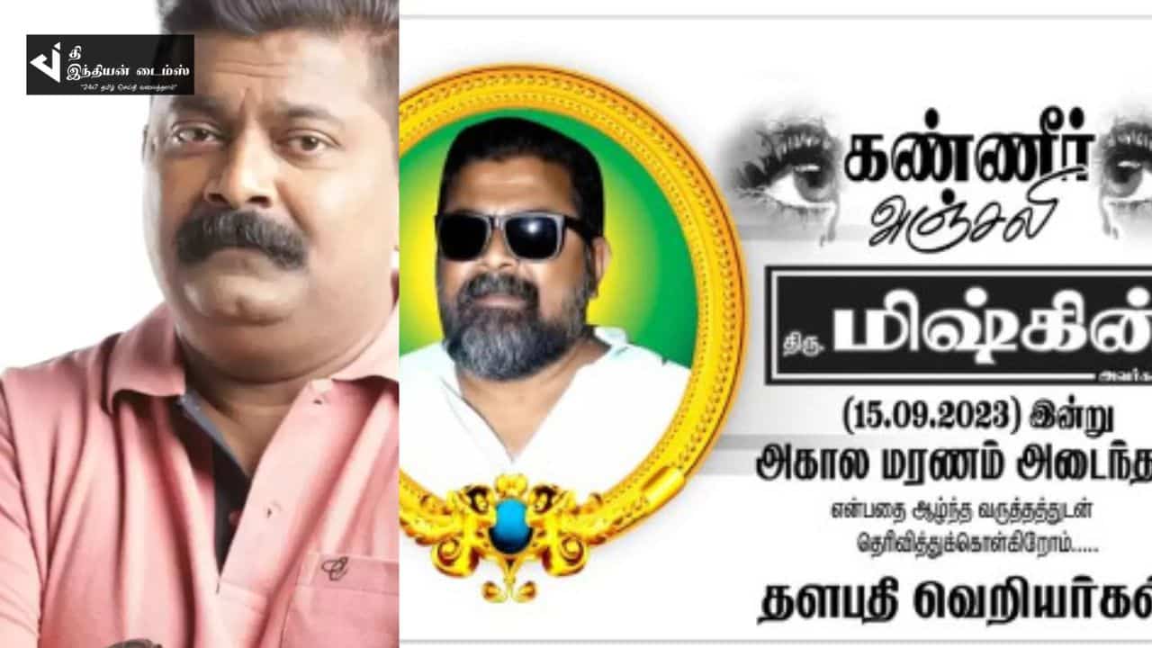 இயக்குனர் மிஷ்கினுக்கு கண்ணீர் அஞ்சலி போஸ்டர் ஒட்டிய விஜய் ரசிகர்கள்.. ஏன் தெரியுமா?