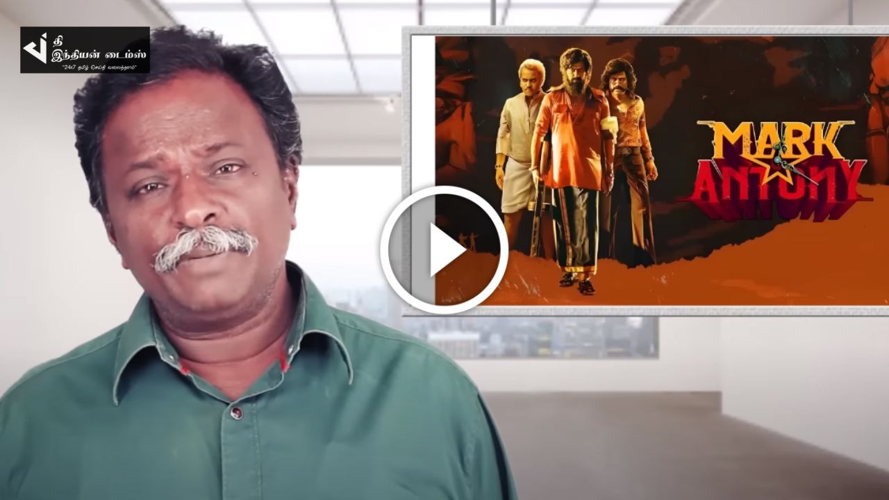 படம் ரொம்ப சூப்பர்…குழப்பமான கதையை சிறப்பா கையாண்டு படத்தை எடுத்துருக்காங்க… மார்க் ஆண்டனி படத்தை புகழ்ந்து தள்ளிய BLUESATTAI மாறன்