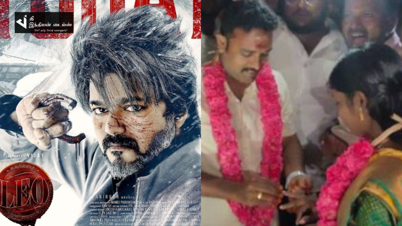 தளபதி தான் தெய்வம்.. லியோ படம் ஓடும் திரையரங்கில் நடைபெற்ற திருமண நிச்சயதார்த்தம்
