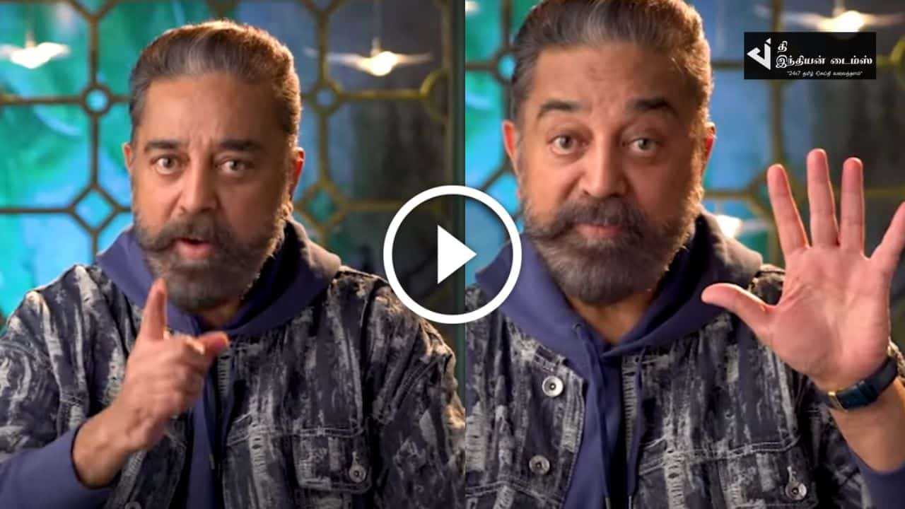 இன்றைய பிக் பாஸ் ப்ரோமோவில் திடீரென தோன்றி SURPRISE கொடுத்த கமல்ஹாசன்… பிக் பாஸ் ப்ரோமோ
