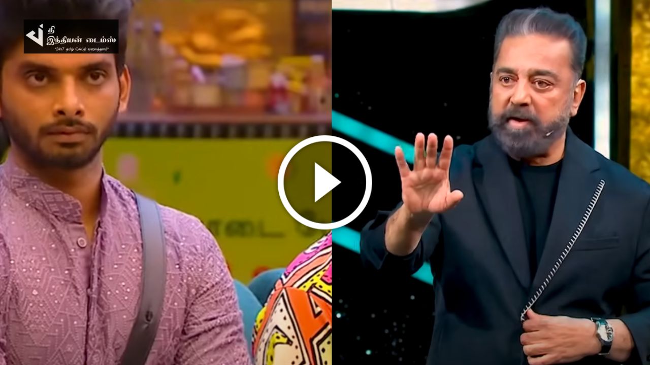 அடுத்தவங்க கஷ்டத்தை கிண்டலடிச்சு பேசுவதை நான் கண்டிக்கிறேன்… விஜயை போட்டு துவைத்தெடுத்த கமல்… பிக் பாஸ் ப்ரோமோ