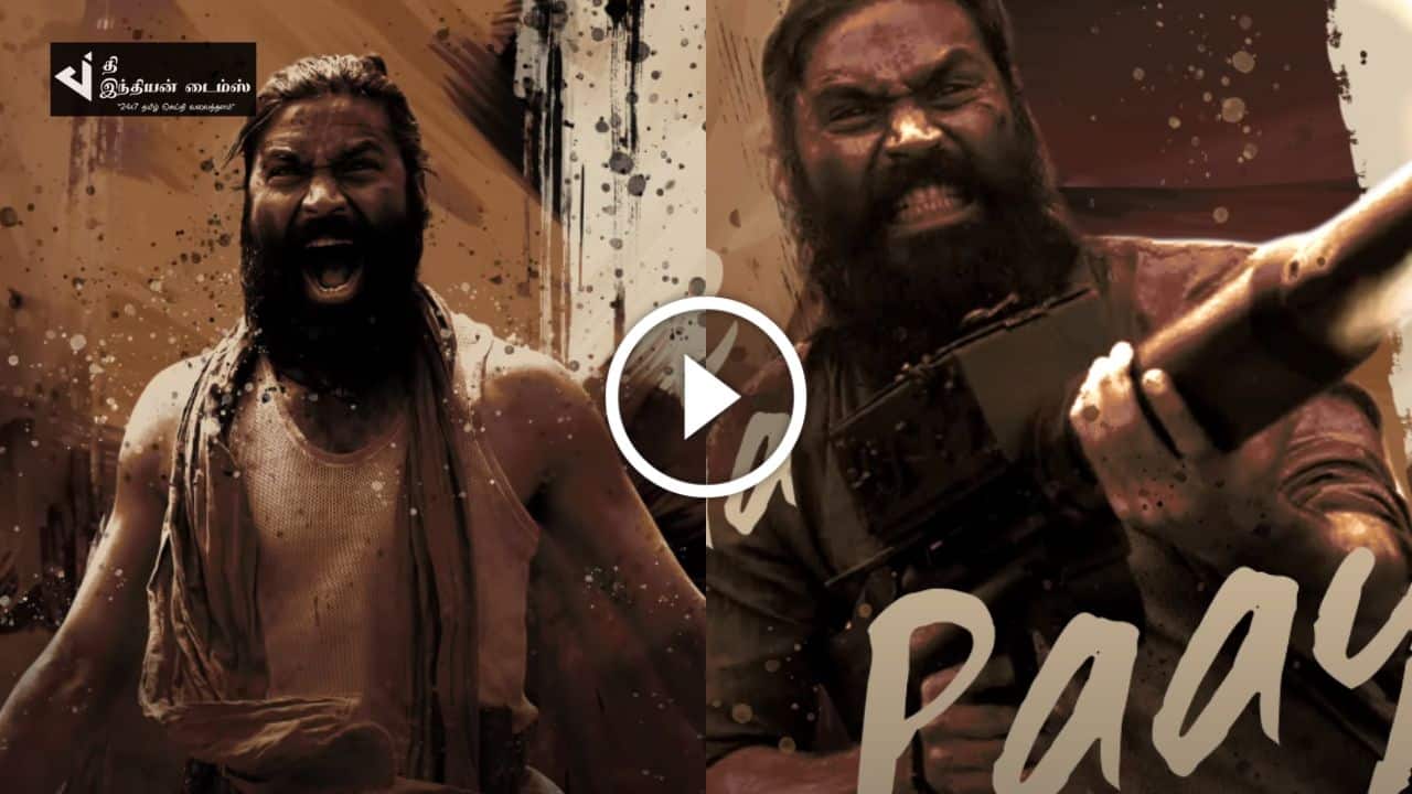 நீ படையா வந்தா சவ மழை பொழியும்… தனுஷ் குரலில் வெளியாகியது கேப்டன் மில்லர் FIRST SINGLE