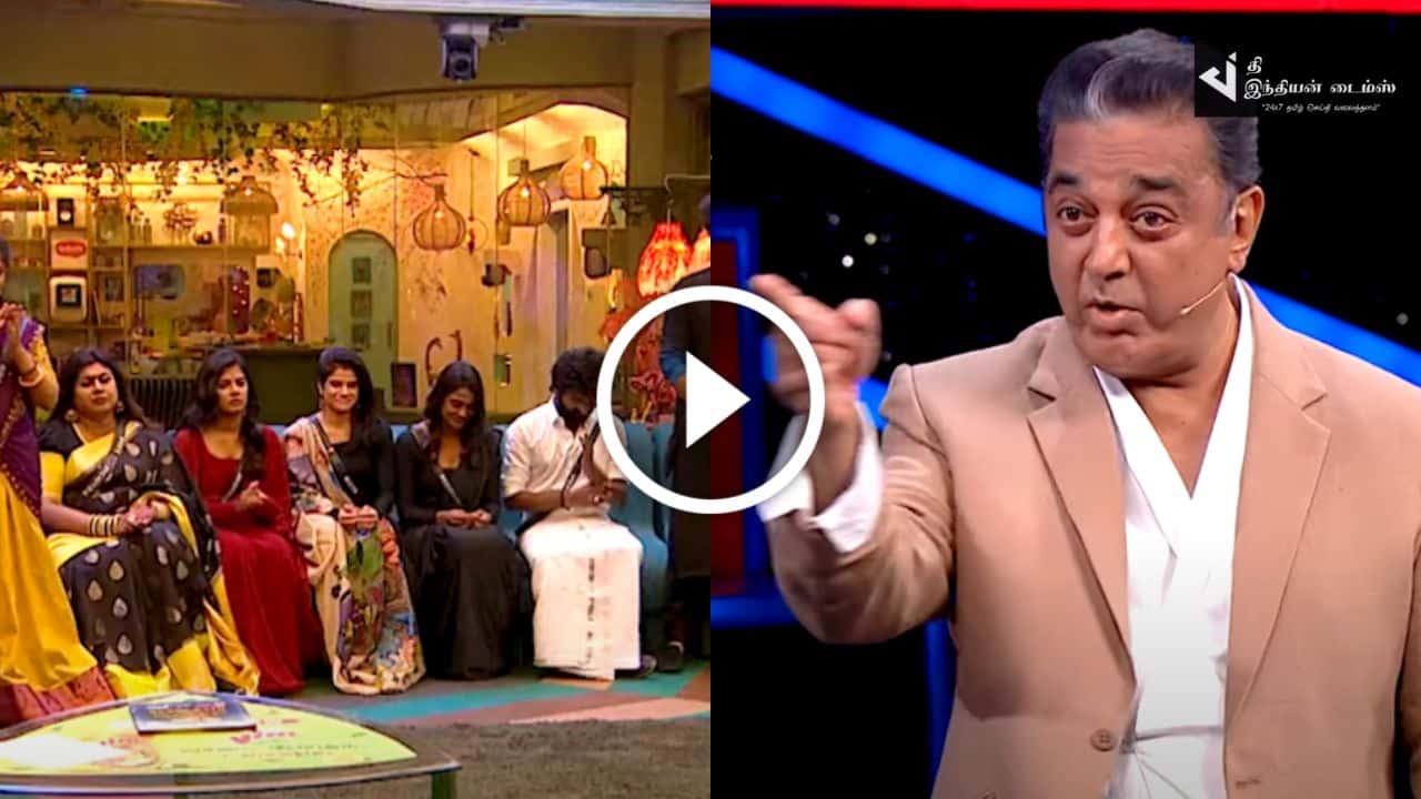 நான் எதையெல்லாம் விமர்சிக்கனும்னு நீங்க முடிவு பண்ண முடியாது… காண்டாகிய கமல்ஹாசன்… பிக் பாஸ் ப்ரோமோ