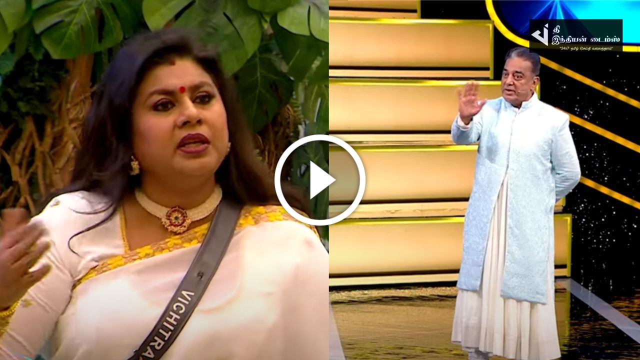 சார் பெண்களுக்கு ஒண்ணுன்னா சும்மா விட்டுருவீங்களா.. கமலை கேள்வி கேட்ட விசித்ரா… பிக் பாஸ் ப்ரோமோ