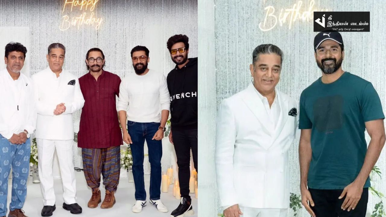 உலகநாயகன் கமல்ஹாசன் பிறந்தநாள் விழாவில் நேரில் சென்று வாழ்த்துக்கள் கூறிய பிரபலங்கள்