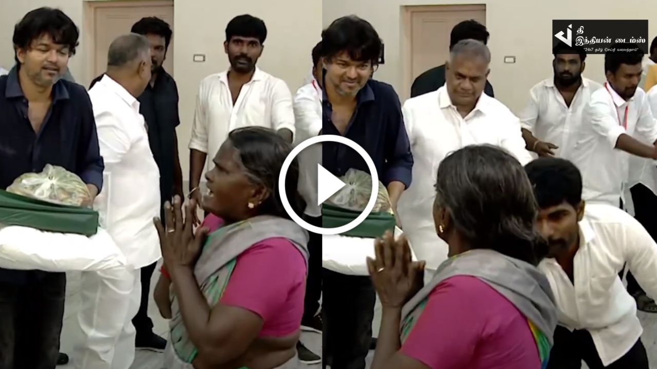 நான் தான்மா விஜய்… தெரியாமல் சென்ற மூதாட்டியை CUTE-ஆக அழைத்த தளபதி விஜய்