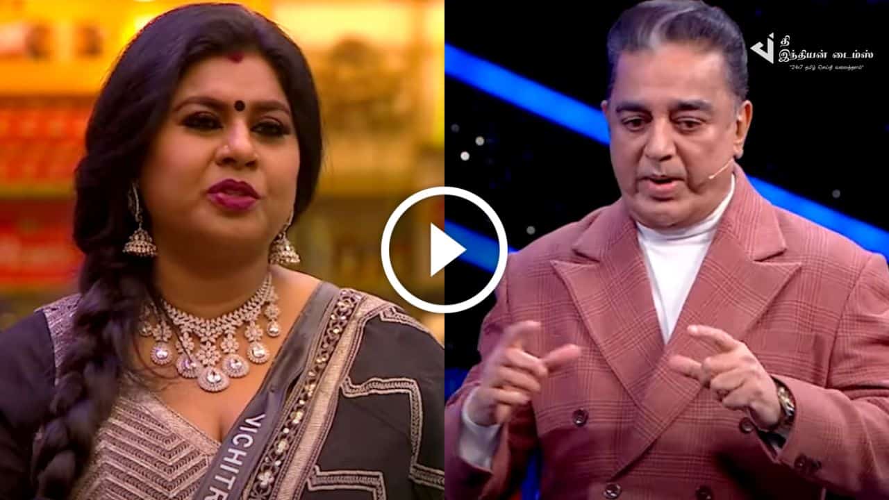 இன்னொருத்தர் உடைய PERSONAL LIFE பற்றி நீங்க ஏன் பேசுனீங்க… விசித்ராவை கிழித்தெடுத்த கமல்…. பிக் பாஸ் ப்ரோமோ