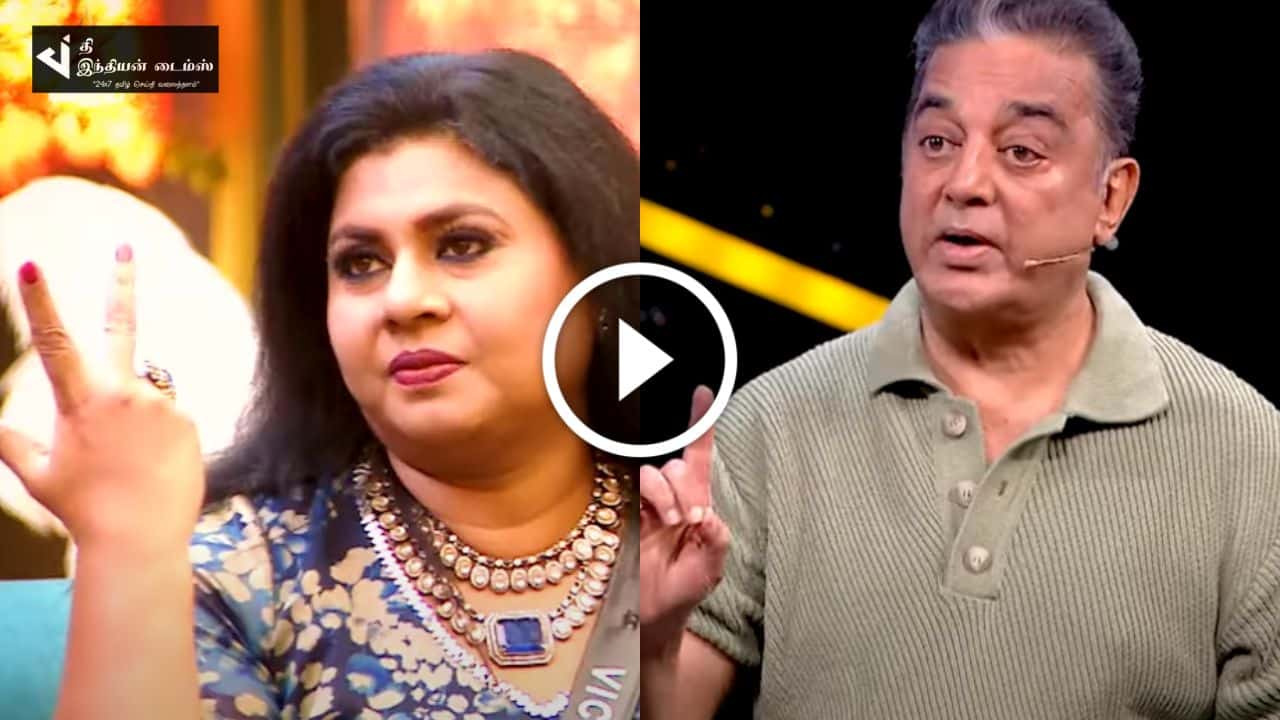 தன் மீது வைக்கப்படும் குற்றச்சாட்டுகளுக்கு உலகநாயகன் முன்னாலேயே திமிராக ஆக்சன் காமிக்கும் விசித்ரா.. பிக் பாஸ் ப்ரோமோ