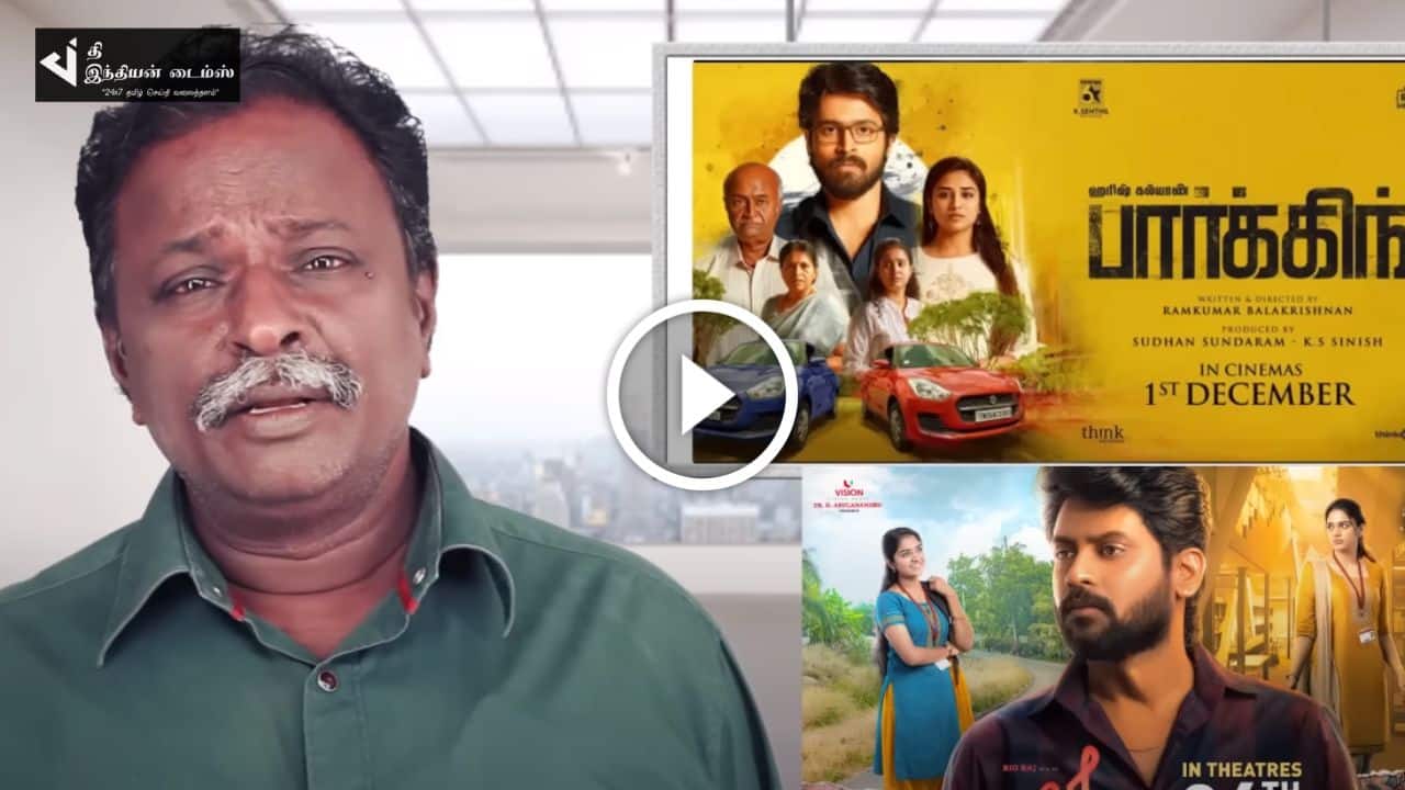 கடைசி 15 நிமிஷம் மட்டும் தான் படத்துல பிரச்சனையே… பார்க்கிங் BLUESATTAI மாறன் விமர்சனம்